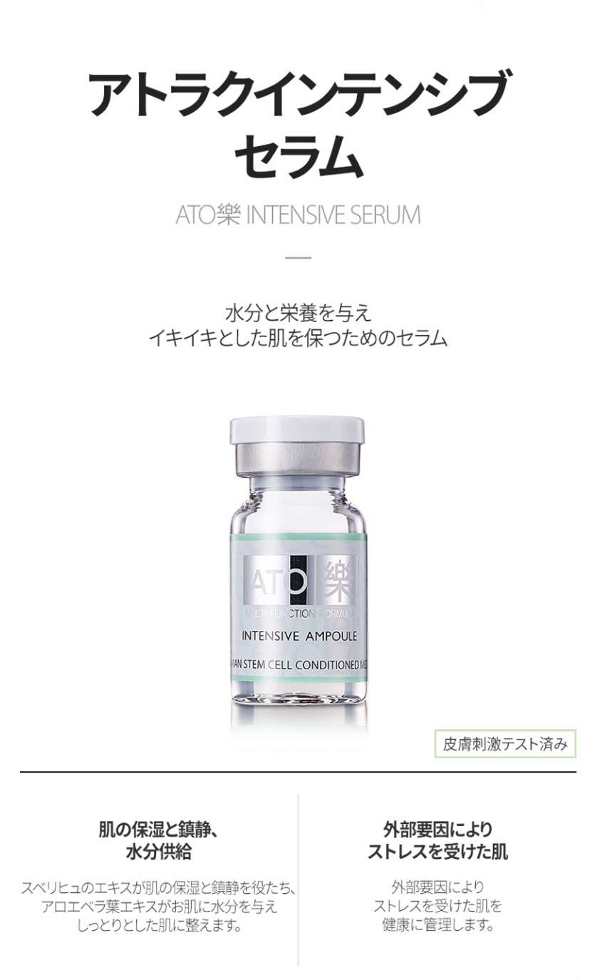 アトラクインセンシブセラム